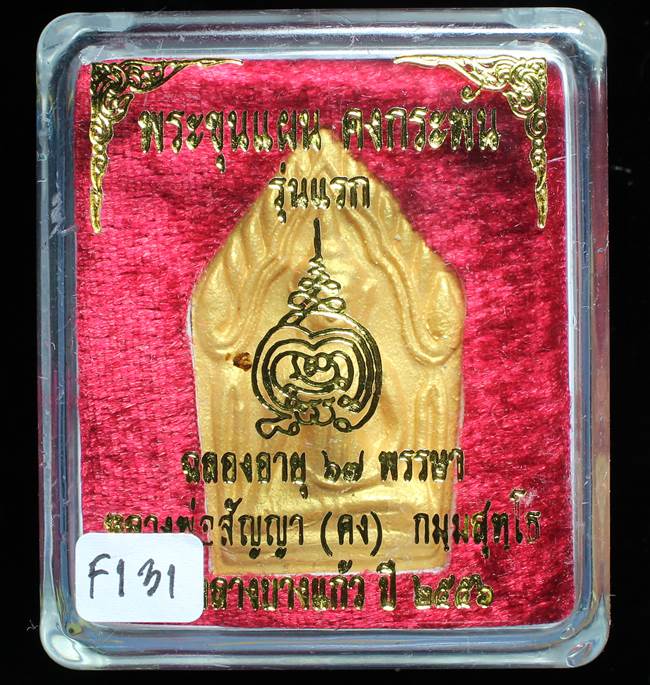 **ขุนแผนคงกระพัน หลวงพ่อคง วัดกลางบางแก้ว รุ่นแรกพิมพ์ใหญ่ เนื้อเกสร เคาะเดียวแดง**FI31