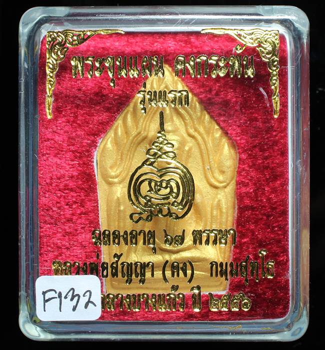 **ขุนแผนคงกระพัน หลวงพ่อคง วัดกลางบางแก้ว รุ่นแรกพิมพ์ใหญ่ เนื้อเกสร เคาะเดียวแดง**FI32