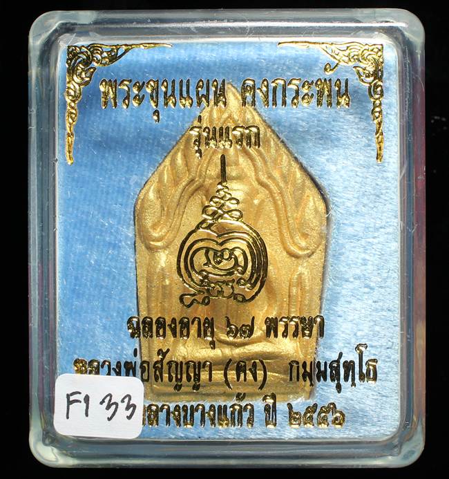 **ขุนแผนคงกระพัน หลวงพ่อคง วัดกลางบางแก้ว รุ่นแรกพิมพ์ใหญ่ เนื้อกะลาตาเดียว เคาะเดียวแดง**FI33