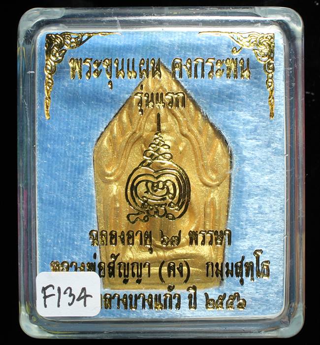 **ขุนแผนคงกระพัน หลวงพ่อคง วัดกลางบางแก้ว รุ่นแรกพิมพ์ใหญ่ เนื้อกะลาตาเดียว เคาะเดียวแดง**FI34