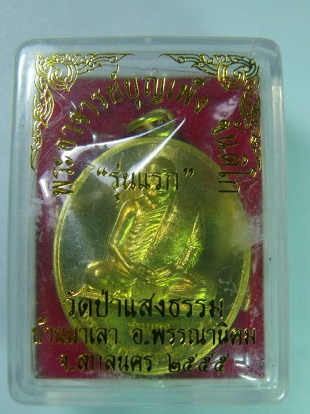 เหรียญพระอาจารย์บุญเพ็ง ขันติโก รุ่นแรก สกลนคร
