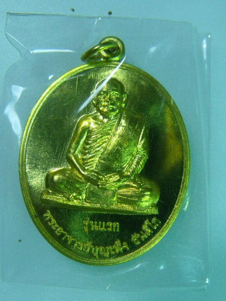 เหรียญพระอาจารย์บุญเพ็ง ขันติโก รุ่นแรก สกลนคร