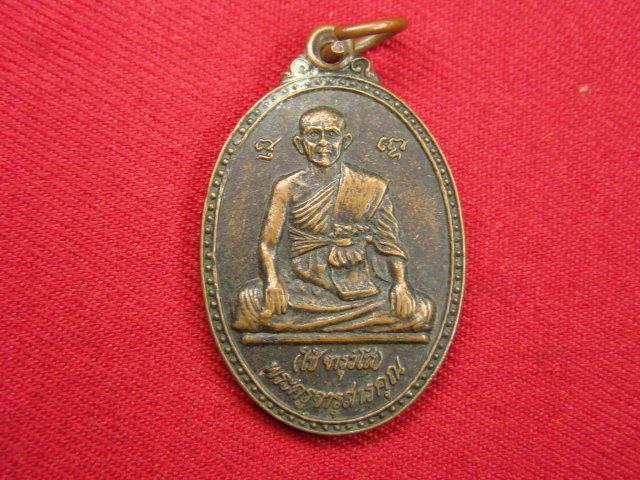 "จ่าสันต์" แดงเคาะเดียว/เหรียญพระครูจารุสารคุณ(ใช้)  วัดพระคชสารมุนีษรี