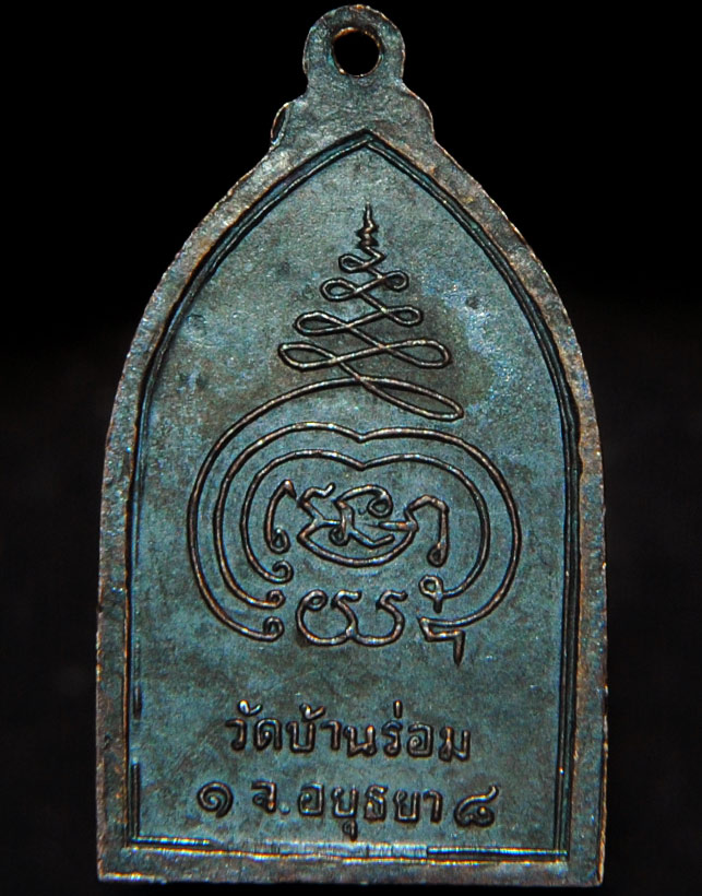 เหรียญสิทธิมงคล วัดบ้านร่อม ปี 2518 อยุธยา