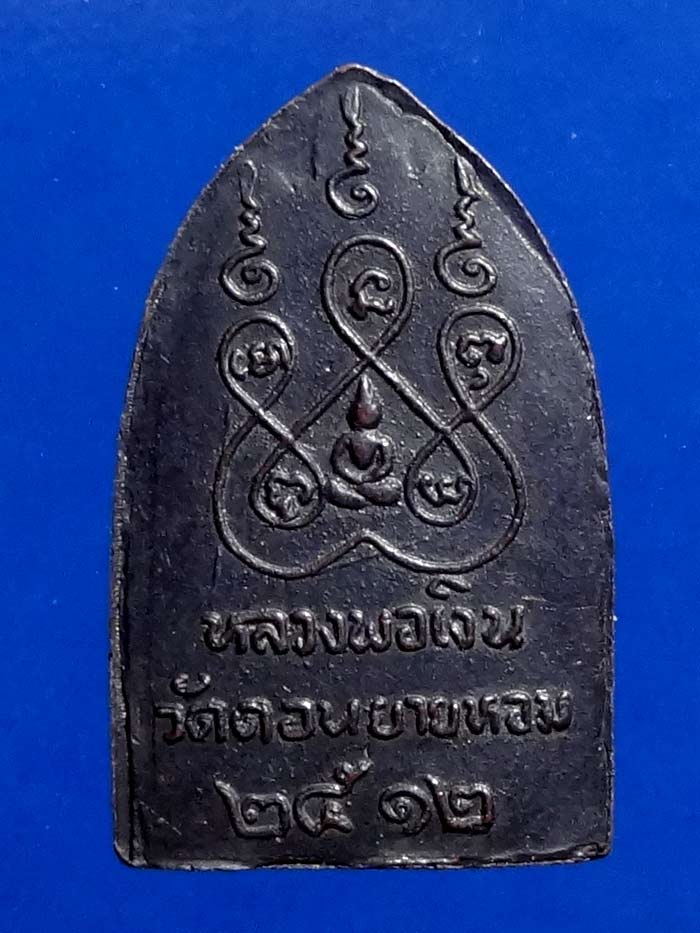 พระเจ้า ""สิบทัศน์ "" หลวงพ่อเงิน วัดดอนยายหอม สร้างปี 2512 เป็น พิมพ์เล็ก /5