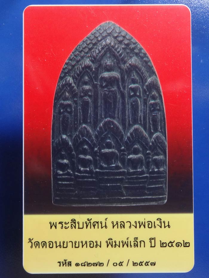พระเจ้า ""สิบทัศน์ "" หลวงพ่อเงิน วัดดอนยายหอม สร้างปี 2512 เป็น พิมพ์เล็ก /5