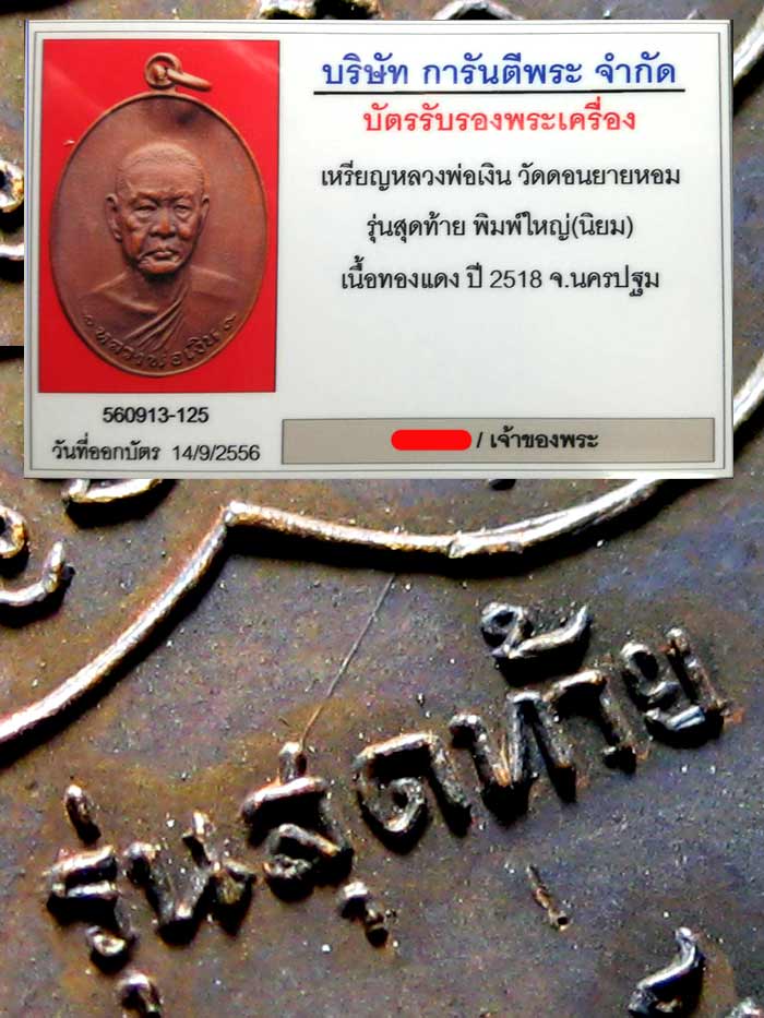 (2) เหรียญ ลพ.เงิน วัดดอนยายหอม รุ่นสุดท้าย พิมพ์ ส ขีด (นิยม) ปี 2518 เนื้อทองแดง เลี่ยมทอง