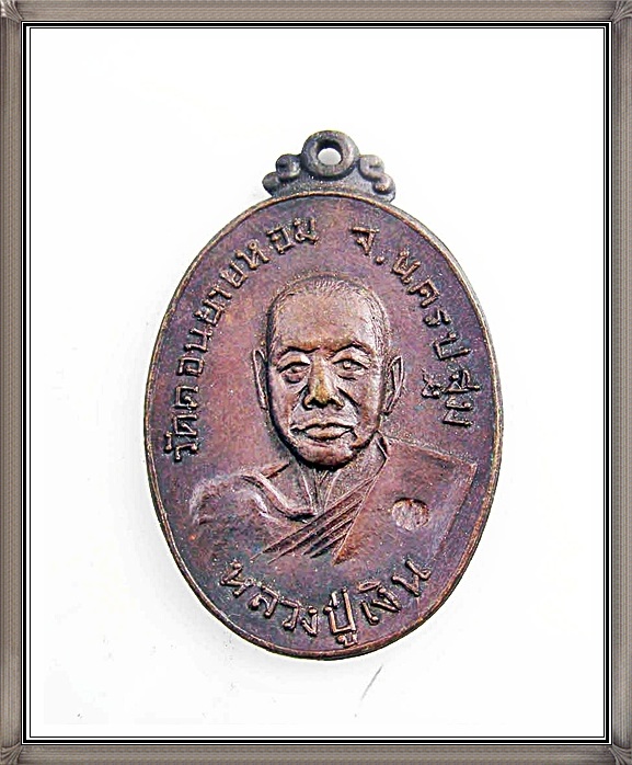 เหรียญหลวงพ่อเงิน วัดดอนยายหอม
