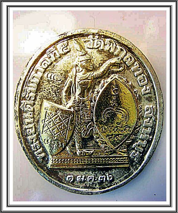 เหรียญ ร.5 หลวงพ่อแพ วัดพิกุลทอง 