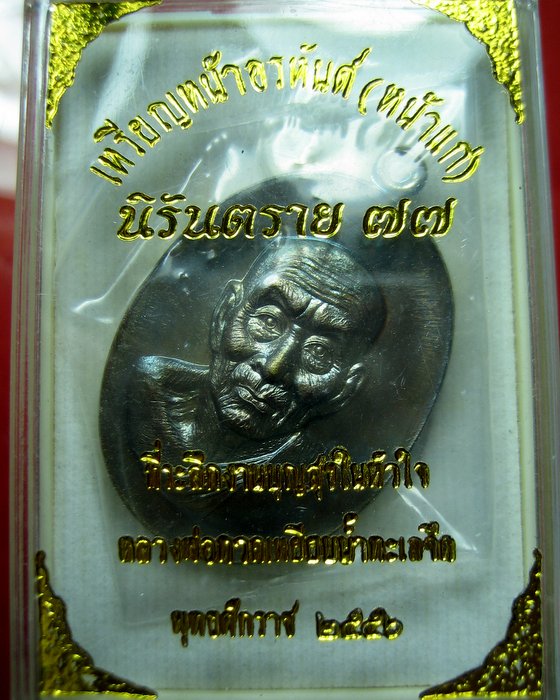 หลวงปู่ทวด หน้าอรหันต์ (หน้าแก่) นิรันตราย 77 EOD 2 สุขในหัวใจ 