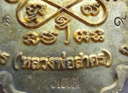 เหรียญโภคทรัพย์ขี่เต่าเนื้อทองฝาบาตรแจกกรรมการ โค้ด+เลข๙+ เลข๓๓๓ หลวงพ่อสาคร วัดหนองกรับ จ ระยอง ปี
