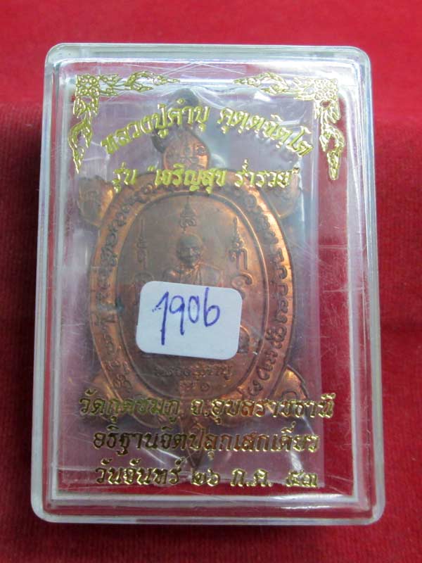 เหรียญเต่ารุ่นแรก หลวงปู่คำบุ เนื้อทองแดง