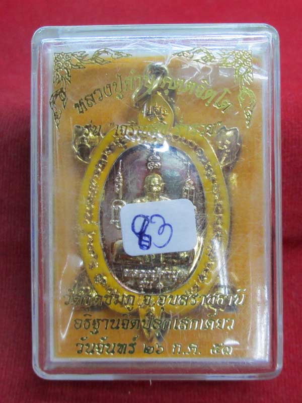 เหรียญเต่ารุ่นแรก หลวงปู่คำบุ เนื้อกะไหล่ลงยาสีเหลือง