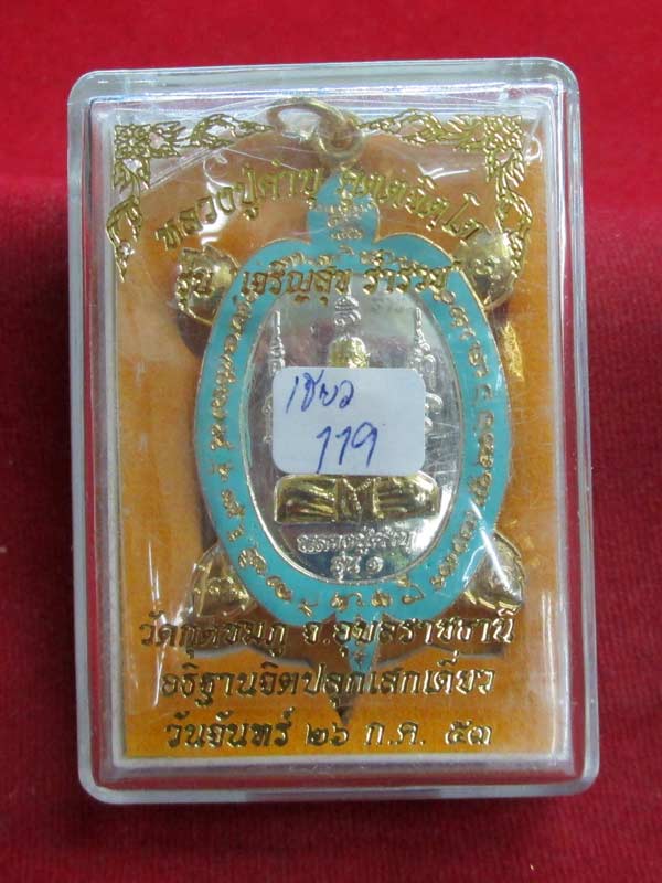 เหรียญเต่ารุ่นแรก หลวงปู่คำบุ เนื้อกะไหล่ลงยาสีเขียว