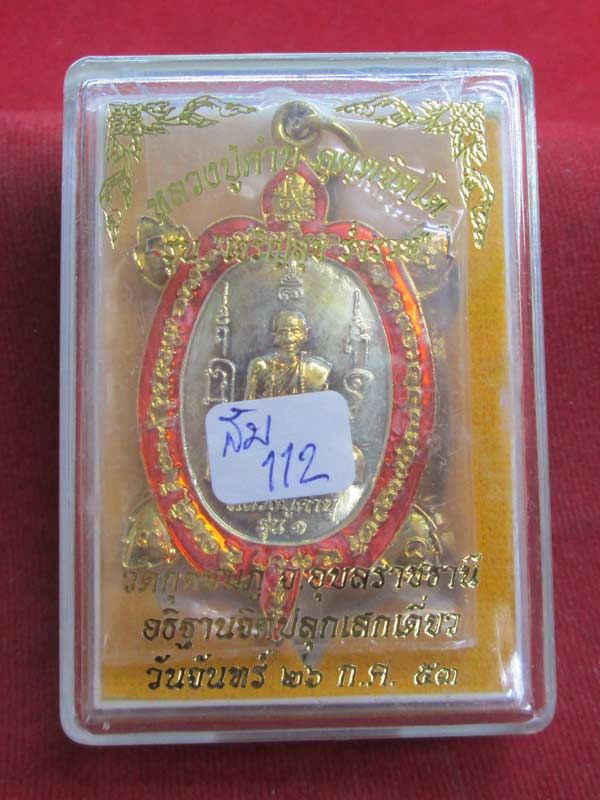 เหรียญเต่ารุ่นแรก หลวงปู่คำบุ เนื้อกะไหล่ลงยาสีส้ม