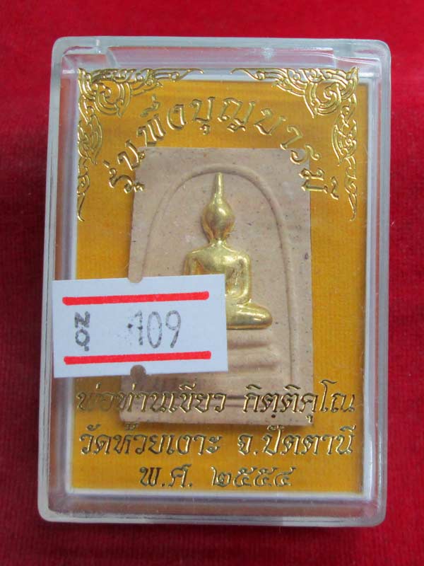 พระสมเด็จพึ่งบุญบารมี พ่อท่านเขียว