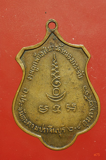 เหรียญหลวงพ่อเอีย วัดบ้านด่าน ออกวัดหนองกระจับ ปี 2516