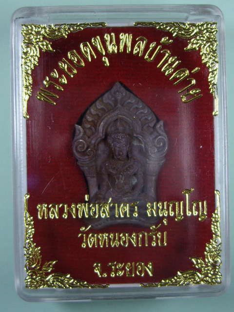 พระยอดขุนพลบ้านค่าย รุ่นแรก หลวงพ่อสาคร วัดหนองกรับ จ.ระยอง พิมพ์เล็ก
