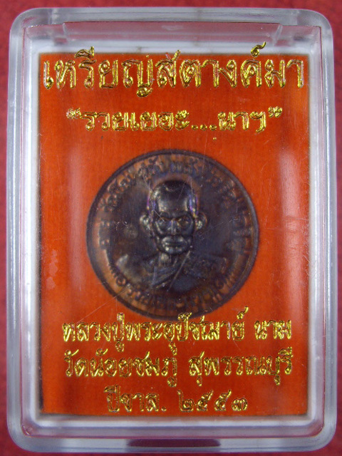 เหรียญสตางค์มา “รวยเยอะ......นาฯ” หลังจาร หลวงปู่นาม วัดน้อยชมภู่จ.สุพรรณบุรีเนื้อทองแดงผิวไฟ ปี๒๕๕๓