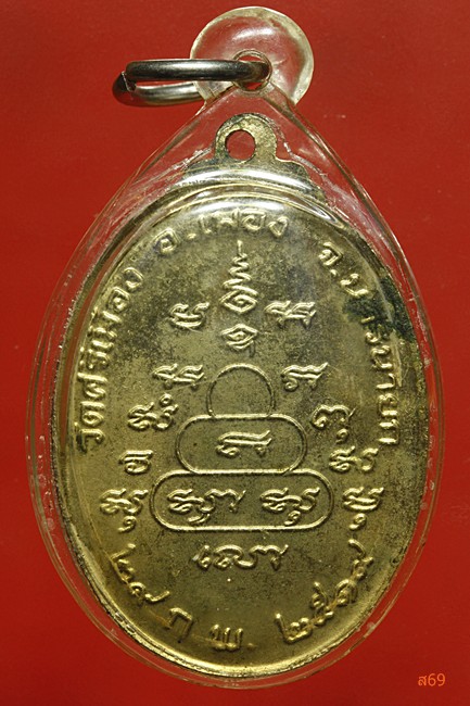 เหรียญพระราชวรนายก วัดศรีเมือง จ.นครนายก ปี 2519
