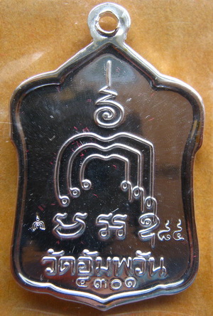 เหรียญรุ่น มหามงคล๗รอบ หลวงพ่อจรัญ วัดอัมพวัน จ.สิงห์บุรี ปี2554