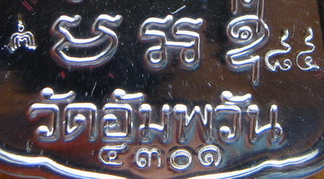 เหรียญรุ่น มหามงคล๗รอบ หลวงพ่อจรัญ วัดอัมพวัน จ.สิงห์บุรี ปี2554