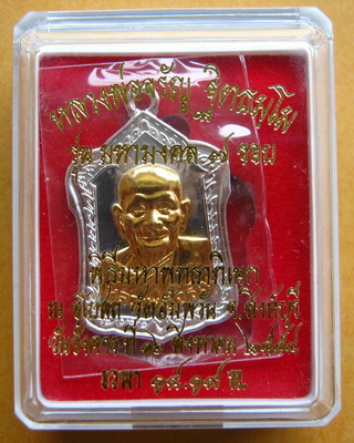 เหรียญรุ่น มหามงคล๗รอบ หลวงพ่อจรัญ วัดอัมพวัน จ.สิงห์บุรี ปี2554