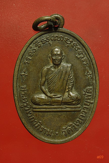 เหรียญพระครูวิเวกาภิราม วัดวิเวกวายุพัด ปี 2525