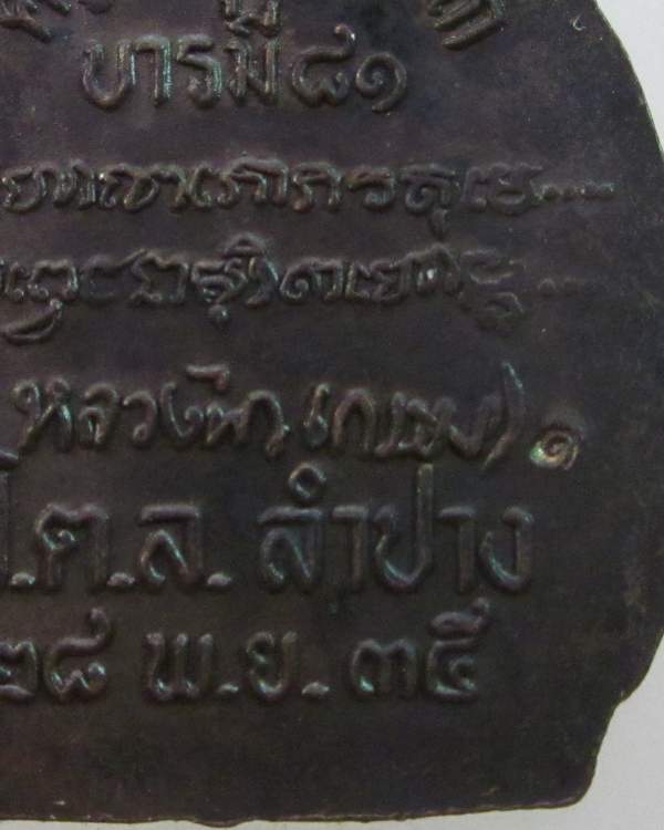 เหรียญหลวงพ่อเกษม เขมโก ปี๓๕ รุ่นบารมี๘๑