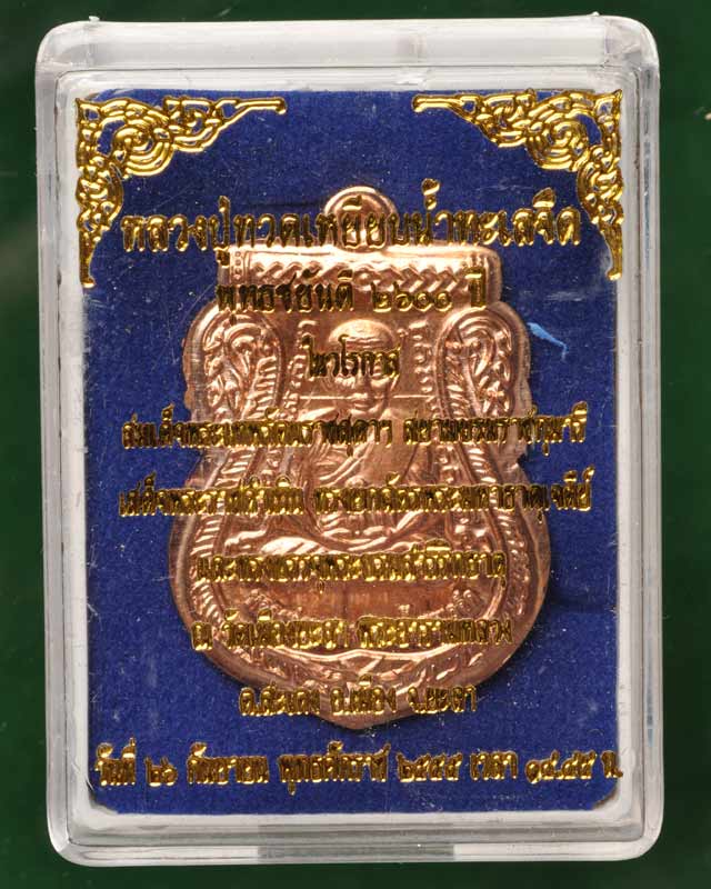 หลวงพ่อทวดหน้าเลื่อนหลังสมเด็จโตวัดเมืองยะลาพุทธชยันตี2600ปี ไม่ตัดปีกสร้างน้อย