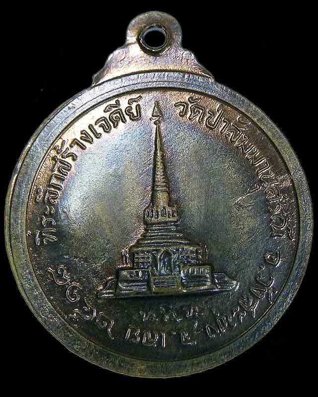 เหรียญหลวงปู่ชอบ ฐานสโม รุ่นที่ระลึกสร้างเจดีย์