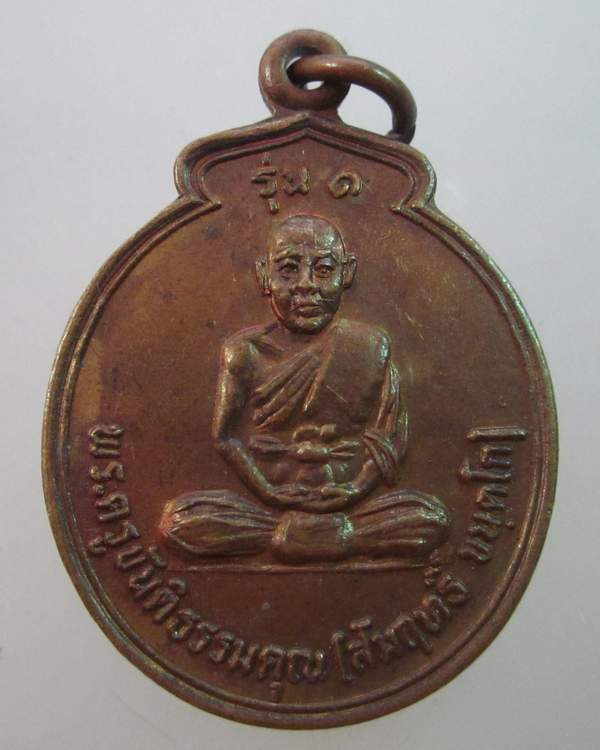 เหรียญรุ่น๑หลวงพ่อสัมฤทธิ์ วัดอโศการาม บ้านยอดแกง จ.กาฬสินธุ์ ปี๒๓