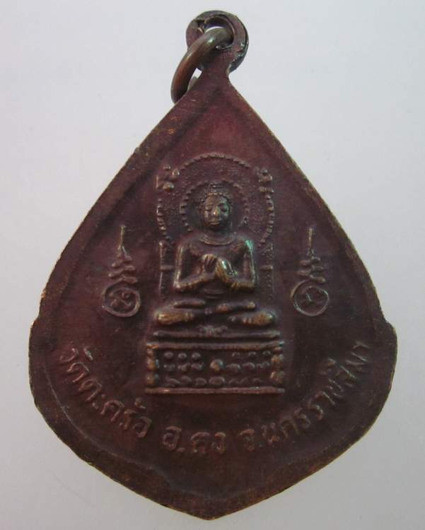 เหรียญหลวงปู่คง วัดตะคล้อ จ นครราชสีมา
