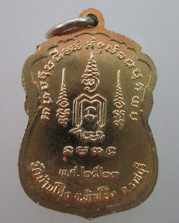 เหรียญหลวงพ่อสามพี่น้อง วัดบ้านโป่ง จ ราชบุรี ปี๒๓