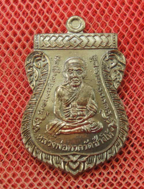 เหรียญหลวงปู่ทวด ฉลองเลื่อนสมณศักดิ์ ๔๘/๕๗ พ่อท่านพรหม วัดพลานุภาพ เสมาเนื้อ ทองชนวน หมายเลข 4635 (เ