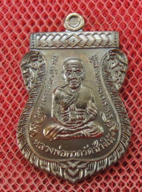 เหรียญหลวงปู่ทวด ฉลองเลื่อนสมณศักดิ์ ๔๘/๕๗ พ่อท่านพรหม วัดพลานุภาพ เสมาเนื้อ ทองชนวน หมายเลข 4671