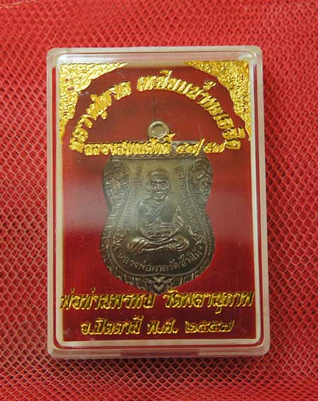เหรียญหลวงปู่ทวด ฉลองเลื่อนสมณศักดิ์ ๔๘/๕๗ พ่อท่านพรหม วัดพลานุภาพ เสมาเนื้อ ทองชนวน หมายเลข 7414