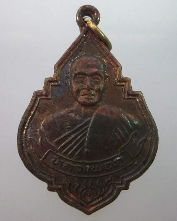 เหรียญรุ่น๑ หลวงพ่อภู่ วัดทับกฤชใต้ จ นครสวรรค์.รุ่นสร้างสะพาน 