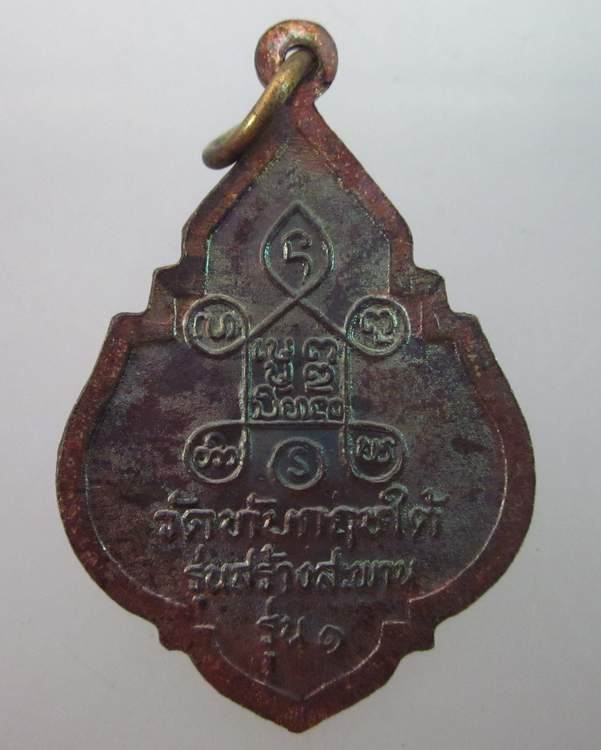 เหรียญรุ่น๑ หลวงพ่อภู่ วัดทับกฤชใต้ จ นครสวรรค์.รุ่นสร้างสะพาน 