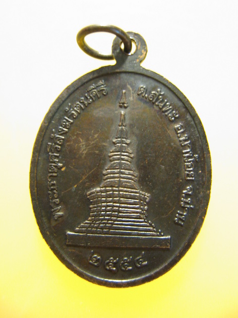 เหรียญ พระญาณวิไชย ภิกขุ รุ่น1 พระธาตุศรีสังฆรัตนคีรี จ.น่าน ปี2554