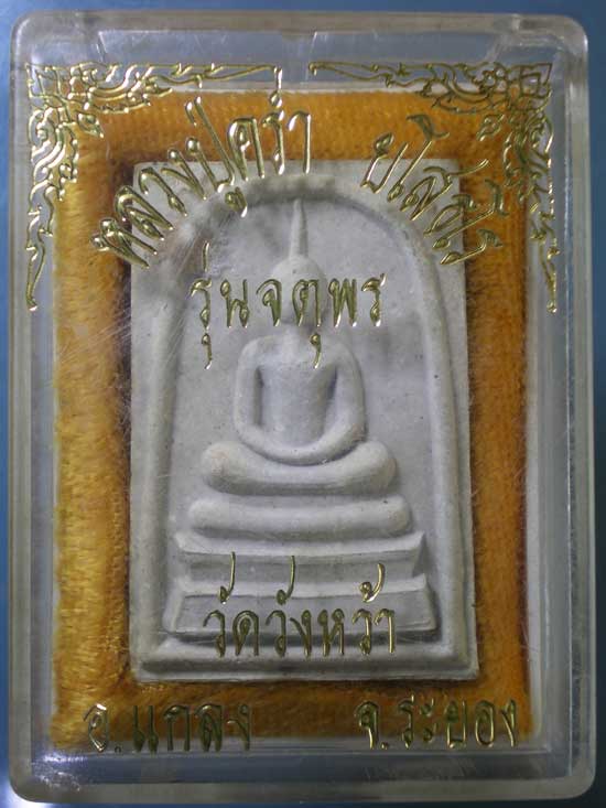 สมเด็จ รุ่นจตุพร ปี37 หลวงปู่คร่ำ วัดวังหว้า