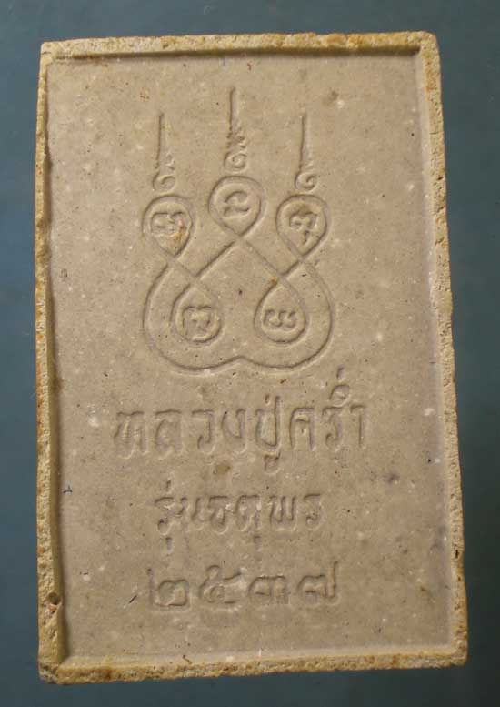 สมเด็จ รุ่นจตุพร ปี37 หลวงปู่คร่ำ วัดวังหว้า