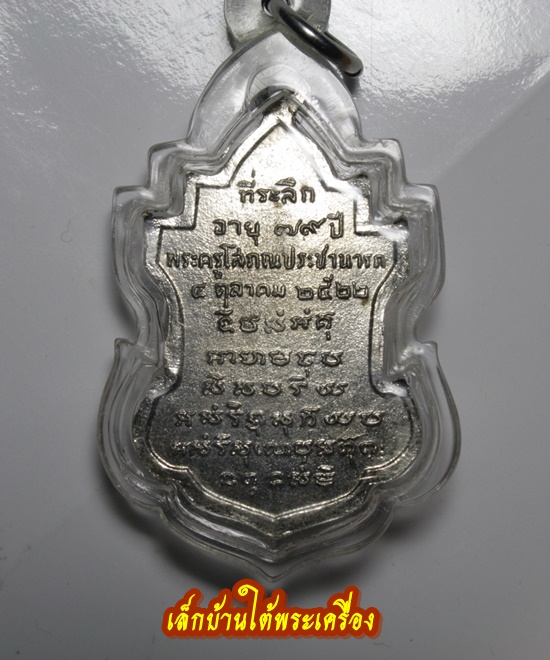 เคาะเดียวแดงครับ เหรียญหลวงพ่อนารถ วัดศรีโลหะราษฎร์บำรุง จ.กาญจนบุรี ฉลองอายุ 79 ปี