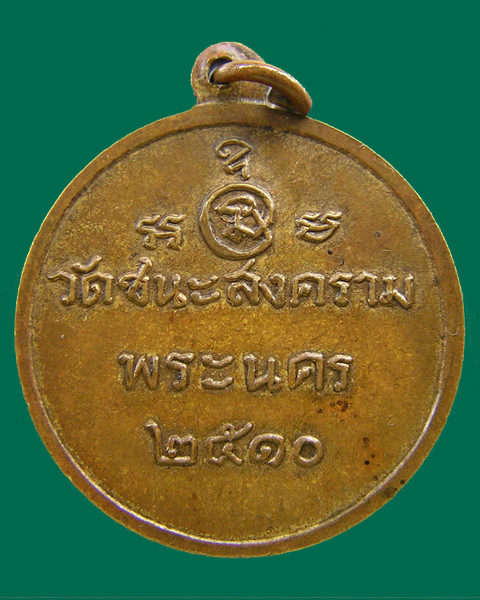 เหรียญหลวงพ่อปู่ รุ่นแรก วัดชนะสงคราม กรุงเทพฯ.