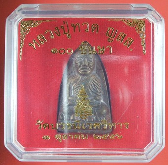 หลวงปู่ทวด ญสส. พิมพ์ใหญ่ ที่ระลึก 100 ปี เนื้อชนวนสำริด สมเด็จพระญาณสังวร วัดบวรนิเวศวิหาร .. 2
