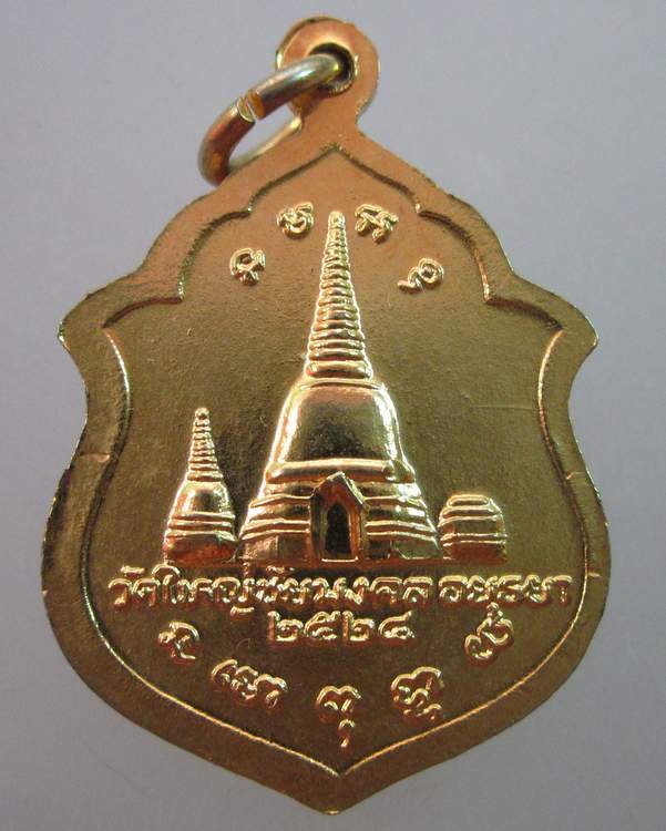 เหรียญหลวงปู่เพิ่ม วัดใหญ่ชัยมงคล จ อยุธยา ปี๒๔