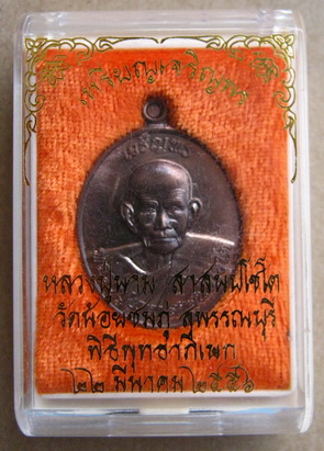 เหรียญเจริญพรหลวงปู่นาม วัดน้อยชมภู่ จ สุพรรณบุรี ปี2556 เนื้อนวะโลหะเต็มสูตร หมายเลข361