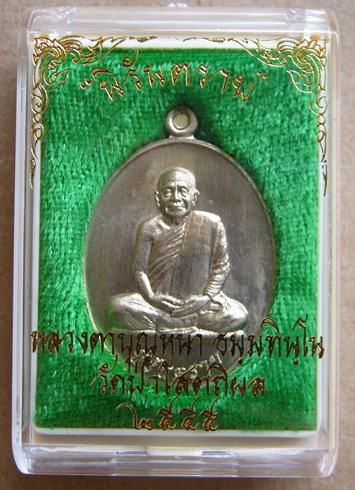 เหรียญนิรันตราย หลวงปู่บุญหนา วัดป่าโสตถิผล สกลนคร ปี2555 เนื้ออัลปาก้า หมายเลข
