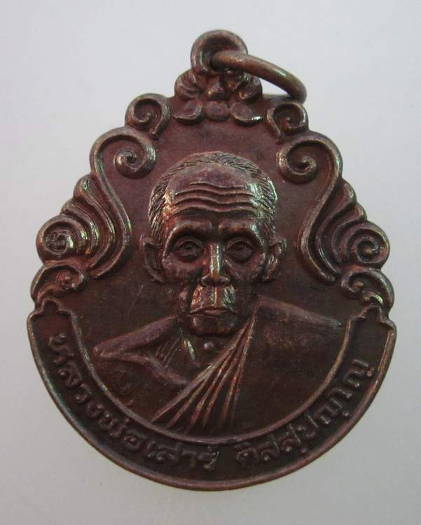 เหรียญหลวงพ่อเสาร์ วัดกุดเวียน  จ นครราชสีมา