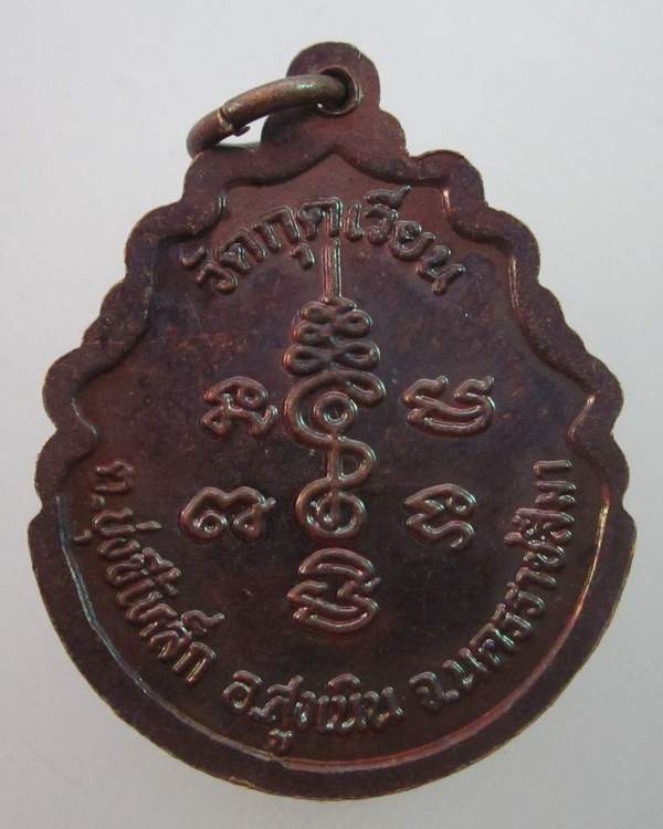 เหรียญหลวงพ่อเสาร์ วัดกุดเวียน  จ นครราชสีมา